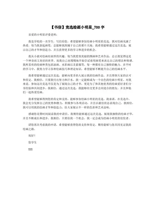 【书信】竞选绘画小明星_700字