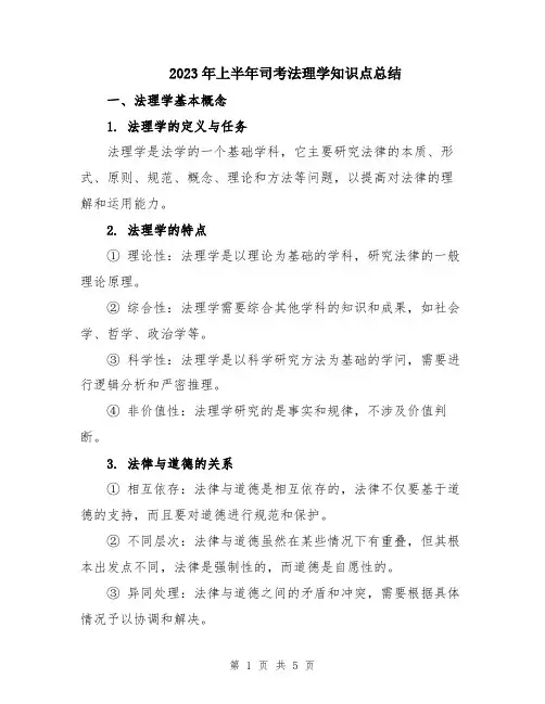 2023年上半年司考法理学知识点总结