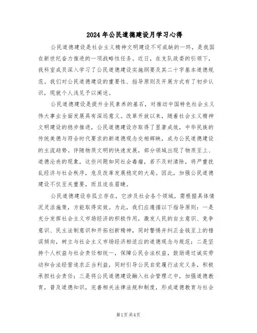 2024年公民道德建设月学习心得（三篇）