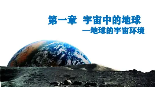 第一单元 宇宙中的地球单元复习课件2021-2022学年高中地理人教版（2019）必修一