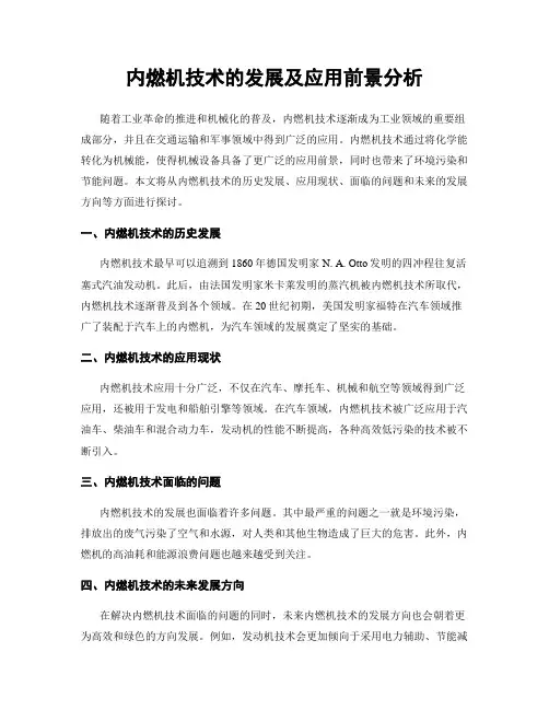 内燃机技术的发展及应用前景分析