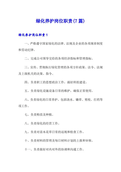绿化养护岗位职责(7篇)