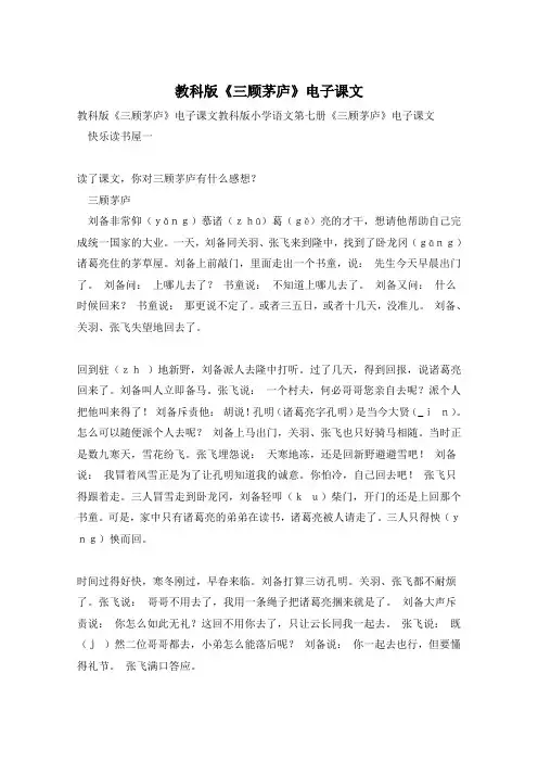 教科版《三顾茅庐》电子课文