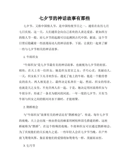 七夕节的神话故事有那些