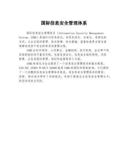 国际信息安全管理体系