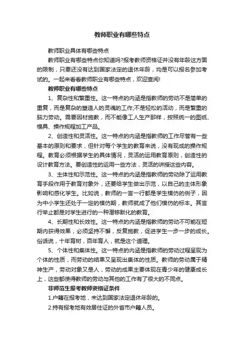 教师职业有哪些特点