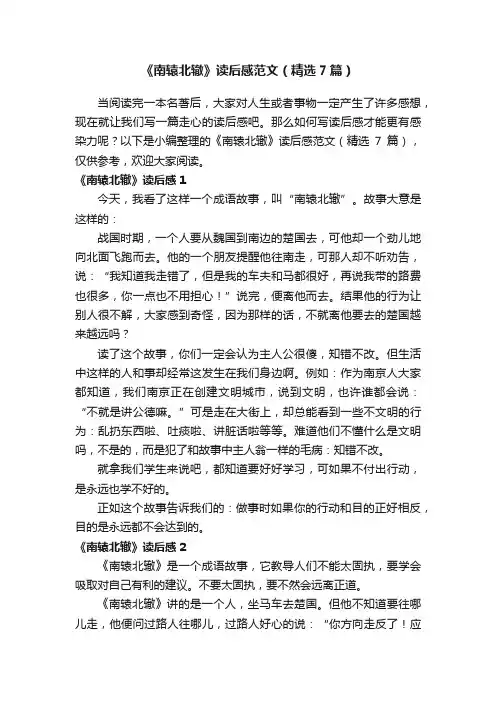 《南辕北辙》读后感范文（精选7篇）