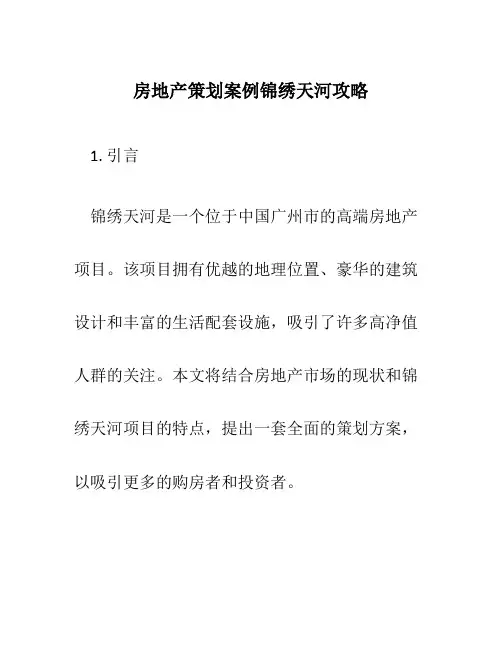 房地产策划案例锦绣天河攻略