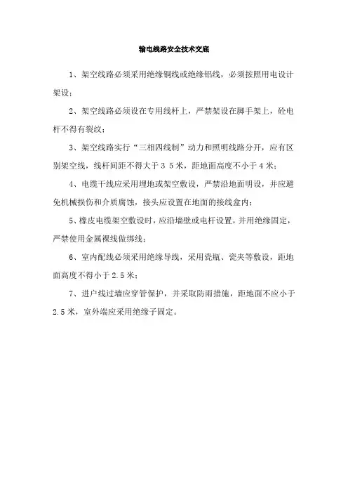 输电线路安全技术交底