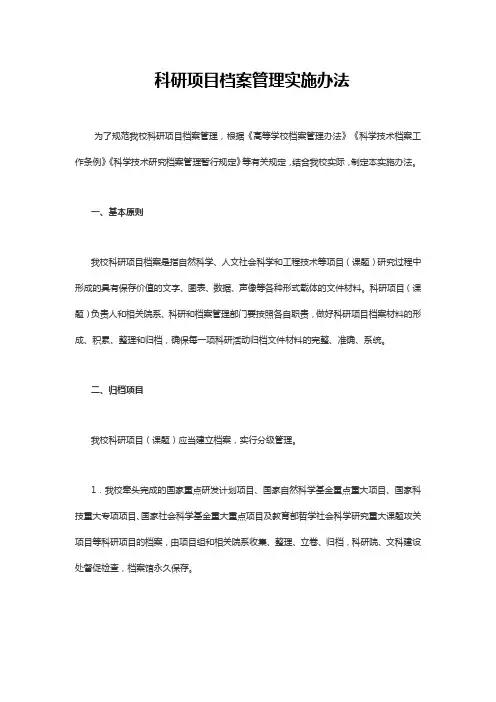 科研项目档案管理实施办法