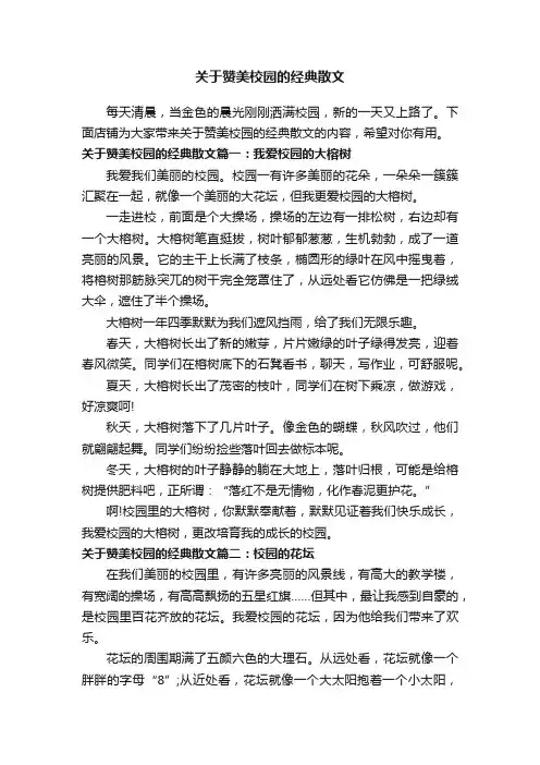 关于赞美校园的经典散文