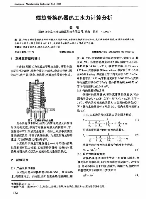 螺旋管换热器热工水力计算分析