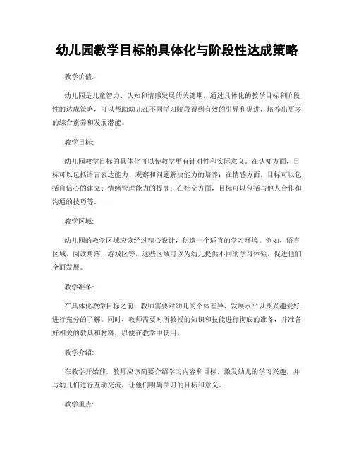 幼儿园教学目标的具体化与阶段性达成策略