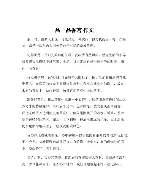 品一品香茗 作文