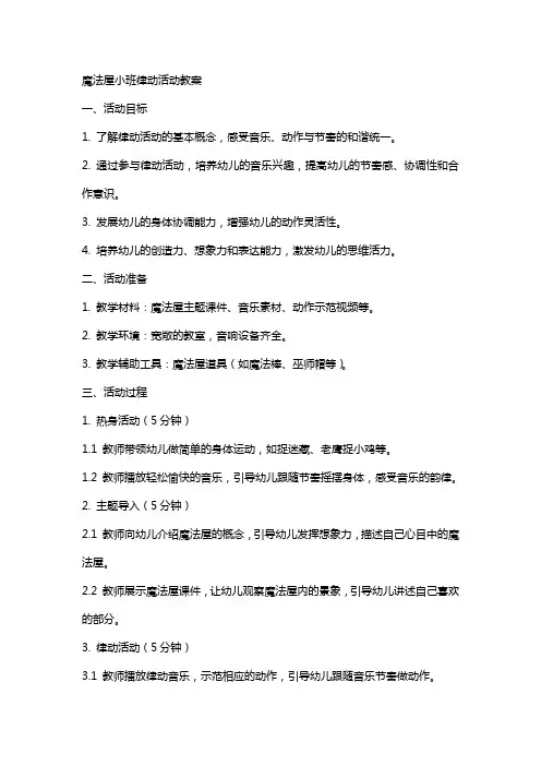 魔法屋小班律动活动教案