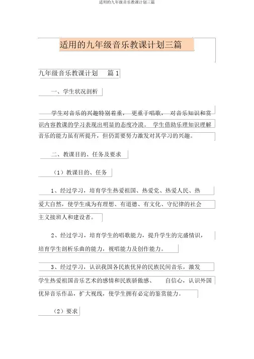 实用的九年级音乐教学计划三篇
