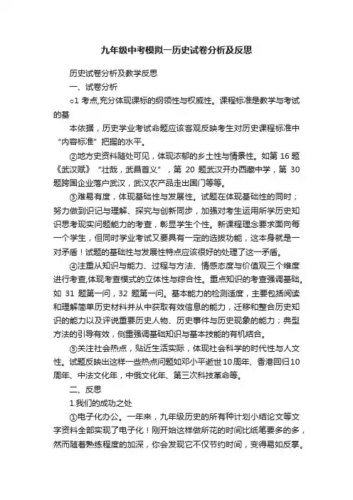 九年级中考模拟一历史试卷分析及反思