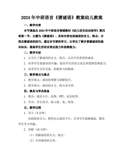 2024年中班语言《猜谜语》教案幼儿教案