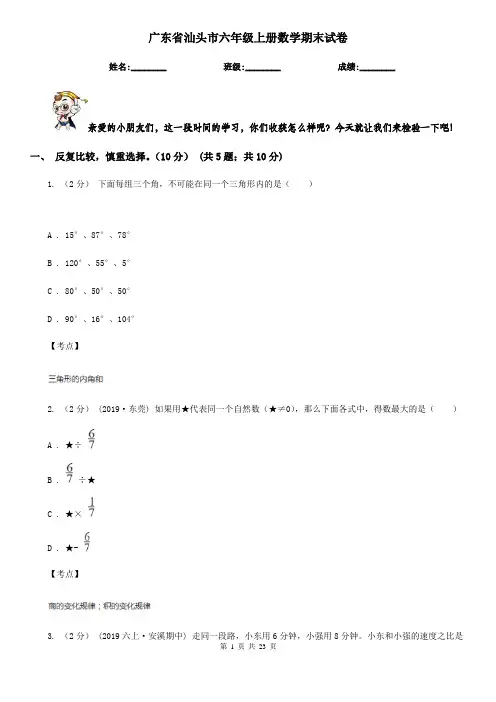 广东省汕头市六年级上册数学期末试卷