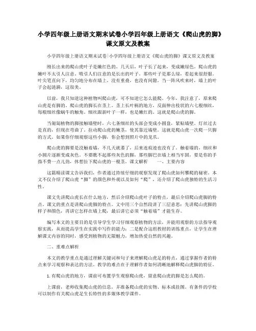 小学四年级上册语文期末试卷小学四年级上册语文《爬山虎的脚》课文原文及教案