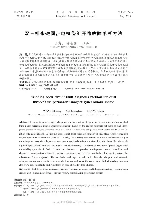 双三相永磁同步电机绕组开路故障诊断方法