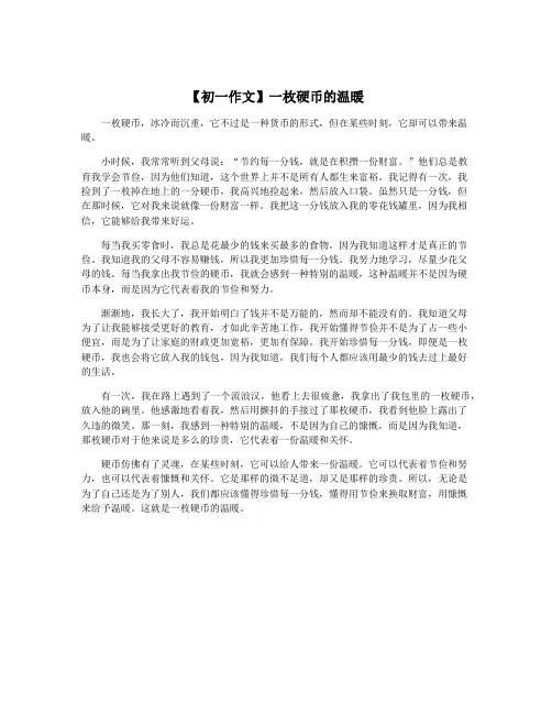 【初一作文】一枚硬币的温暖