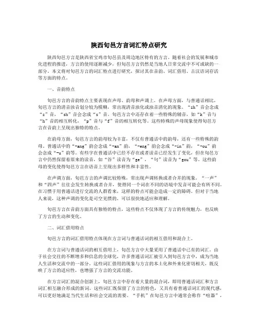 陕西旬邑方言词汇特点研究