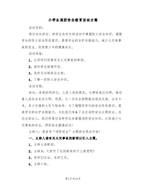小学生消防安全教育活动方案（5篇）