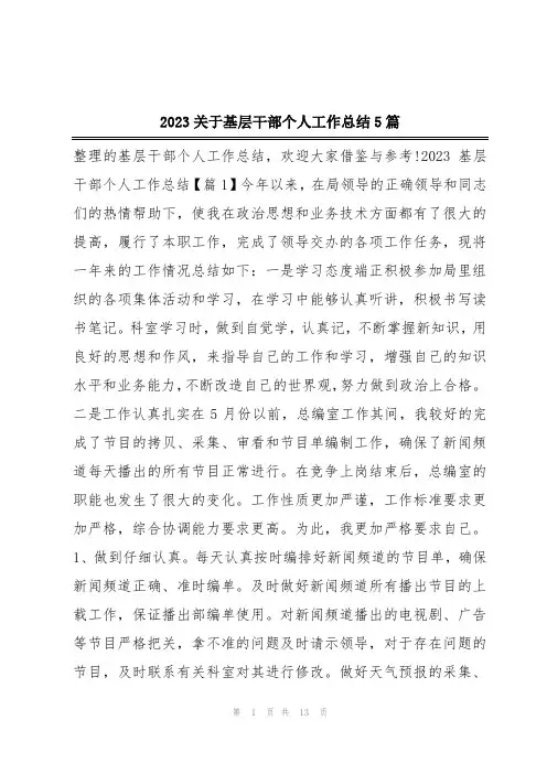 2023关于基层干部个人工作总结5篇