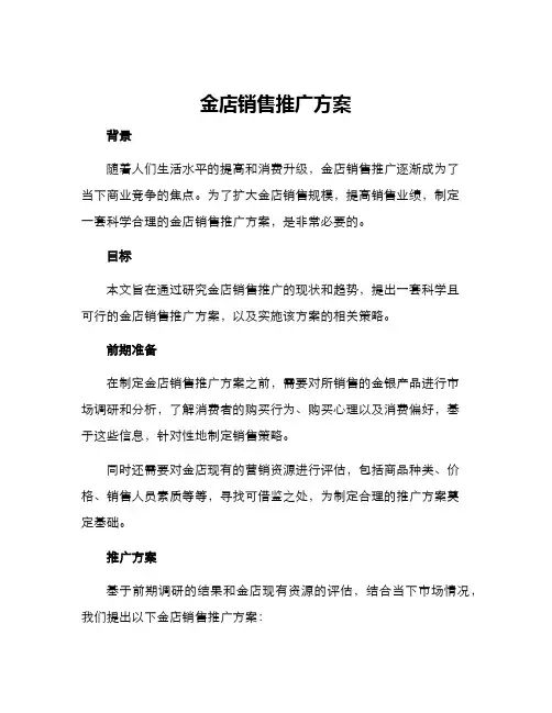 金店销售推广方案
