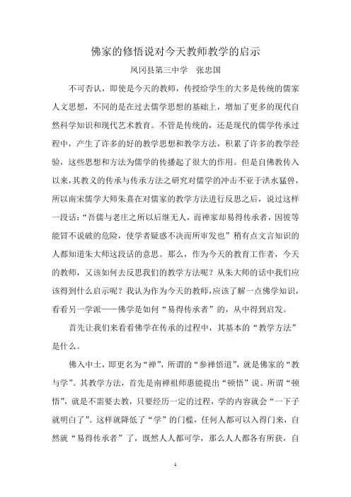 佛家的修悟说对今天教师教学的启示