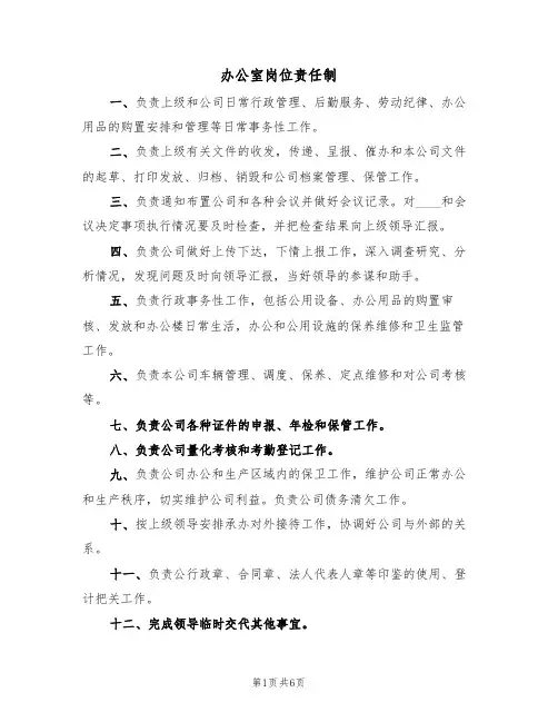 办公室岗位责任制(四篇)