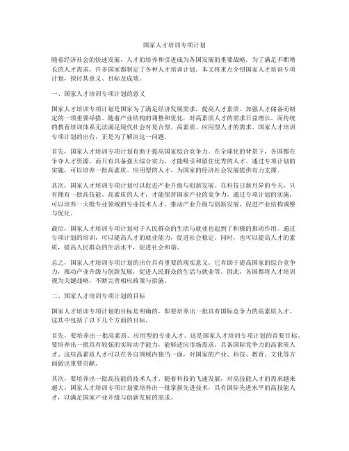 国家人才培训专项计划