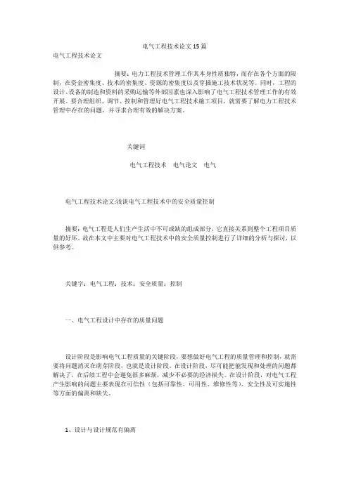 电气工程技术论文15篇