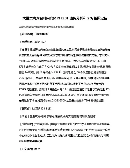 大豆类病变皱叶突变体NT301遗传分析和2对基因定位