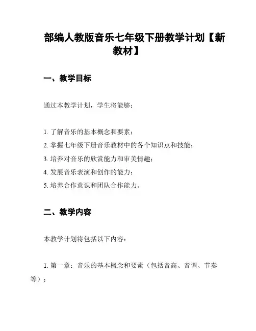 部编人教版音乐七年级下册教学计划【新教材】