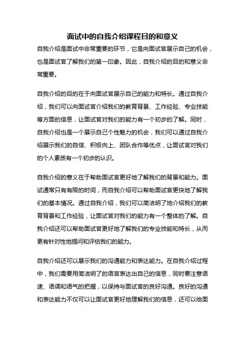 面试中的自我介绍课程目的和意义