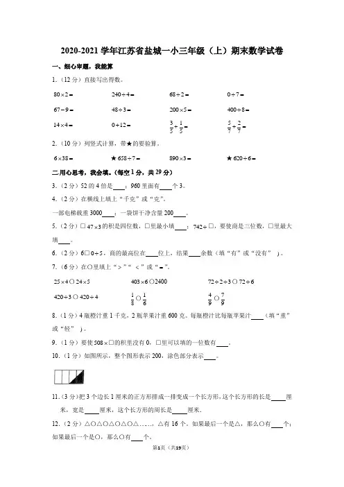 2020-2021学年江苏省盐城一小三年级(上)期末数学试卷