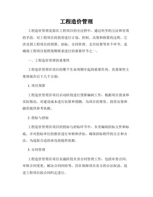 工程造价管理