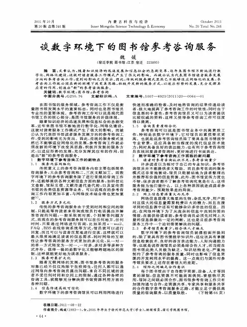 谈数字环境下的图书馆参考咨询服务