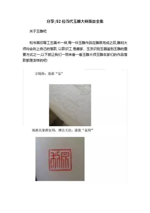 分享∣52位当代玉雕大师落款全集