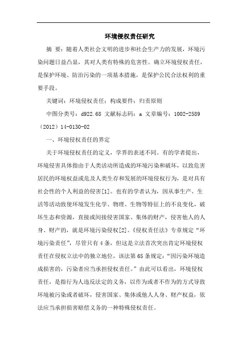 环境侵权责任论文