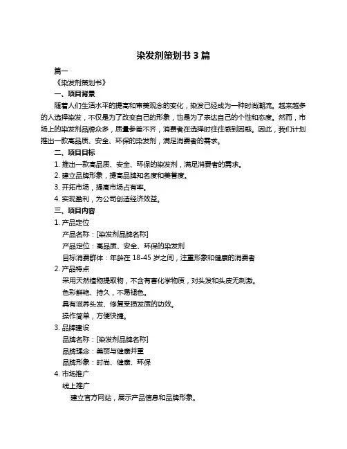 染发剂策划书3篇
