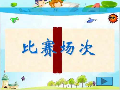 四年级下数学-2 计算比赛场次_沪教版(优秀版)PPT课件(24张)