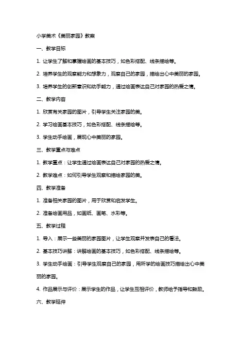 小学美术美丽家园教案