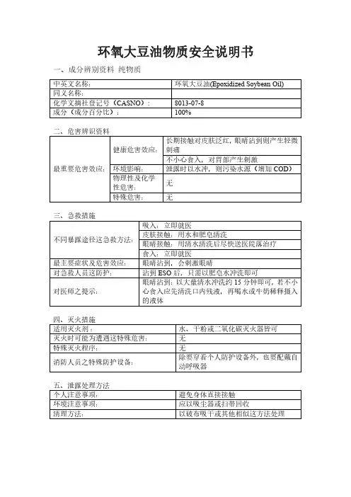 环氧大豆油物质安全说明书