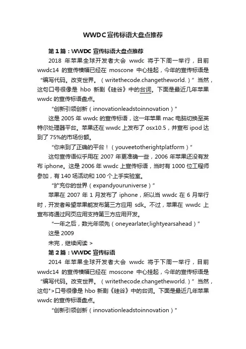 WWDC宣传标语大盘点推荐