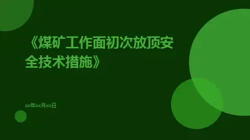 煤矿工作面初次放顶安全技术措施