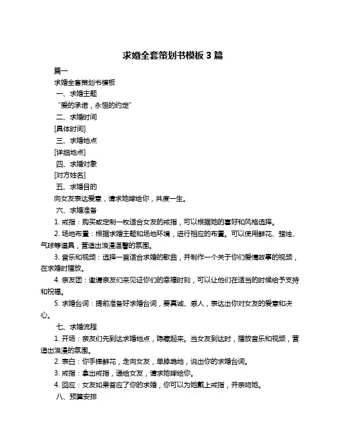 求婚全套策划书模板3篇