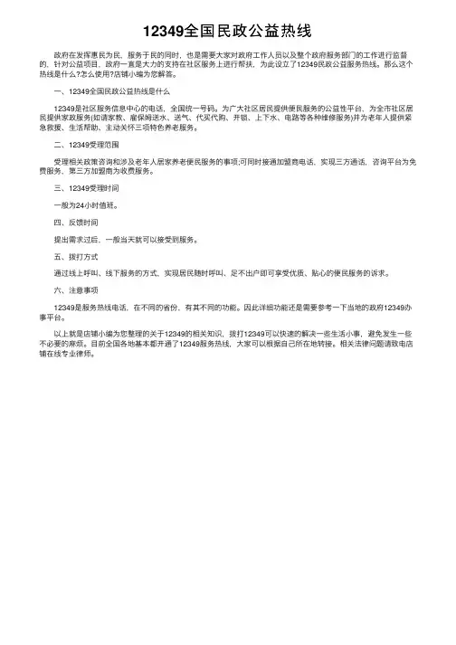 12349全国民政公益热线